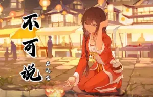 Download Video: 《不可说》苏运莹 百妖谱 第3季 动画京师篇主题曲