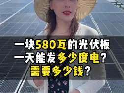 Tải video: 580瓦光伏板一天能发多少度电？要多少钱？