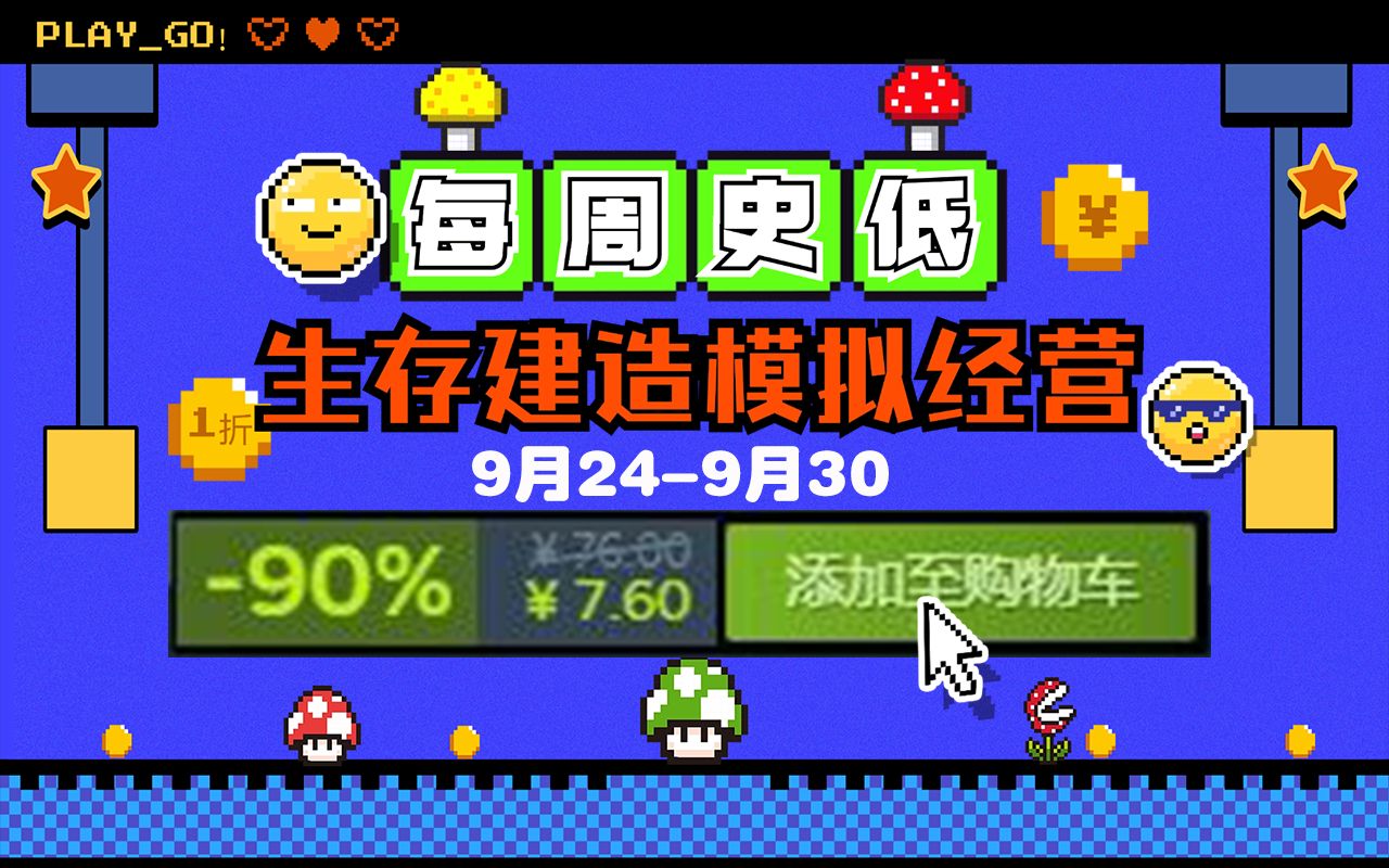 现在就开始为十一假期囤游戏,60款史低游戏任君挑选【生存建造模拟经营每周特惠】9月249月30