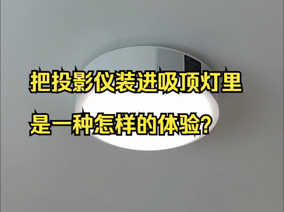 把投影仪装进吸顶灯里是一种怎样的体验?