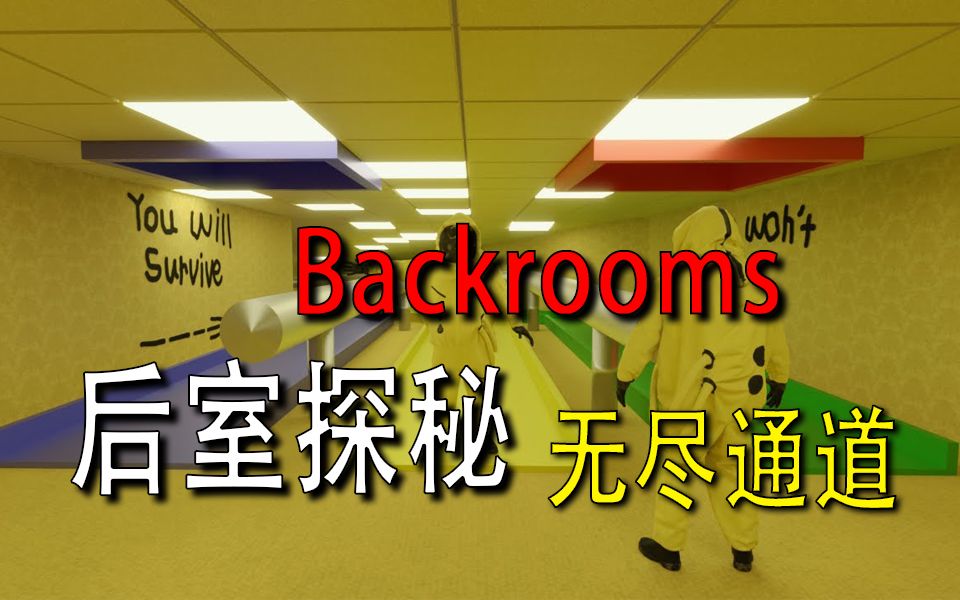 [图]【Backrooms】-后室-【无尽通道】