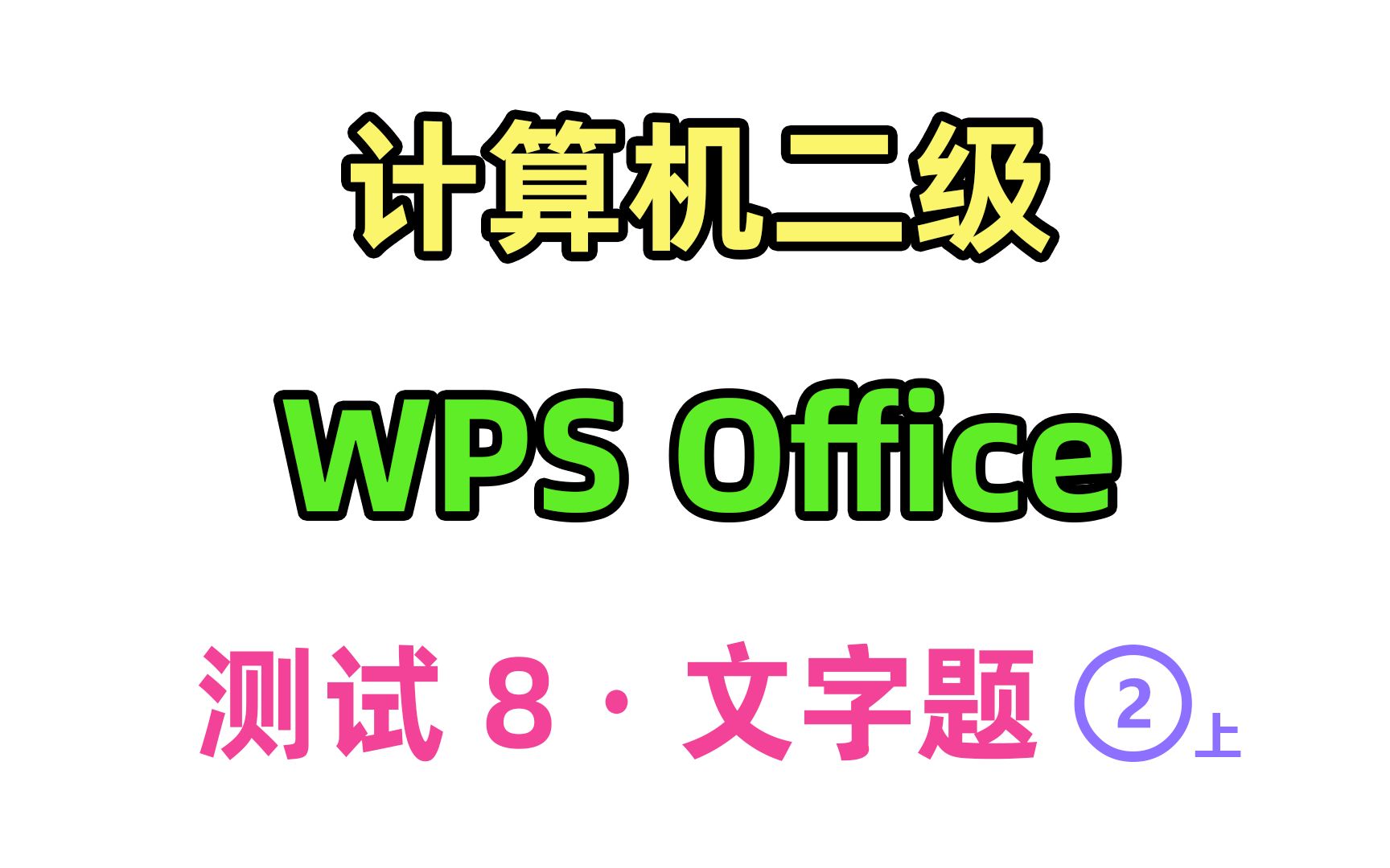 计算机二级 wps office 试卷8文字题2(上)哔哩哔哩bilibili