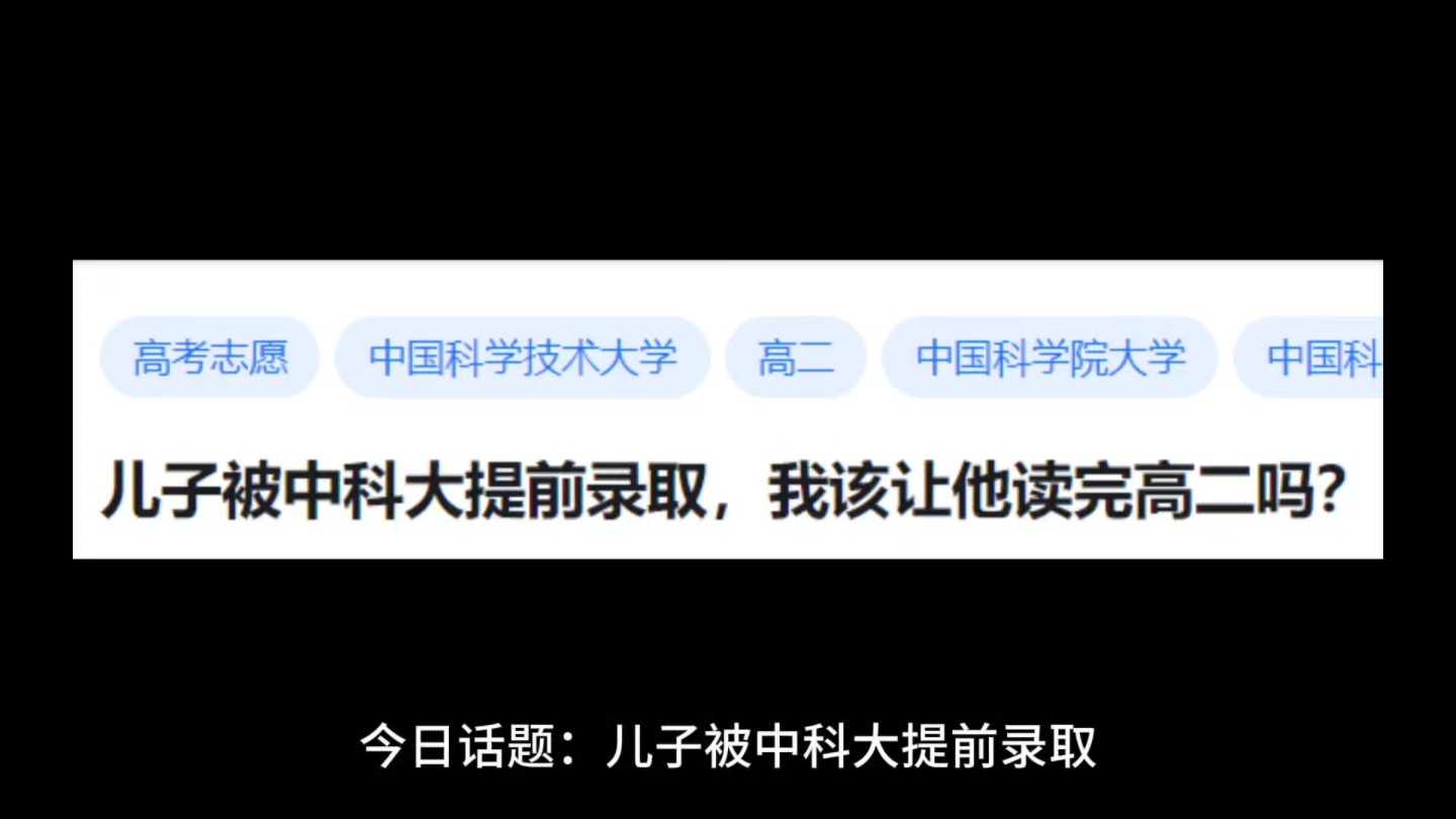 儿子被中科大提前录取,我该让他读完高二吗?哔哩哔哩bilibili