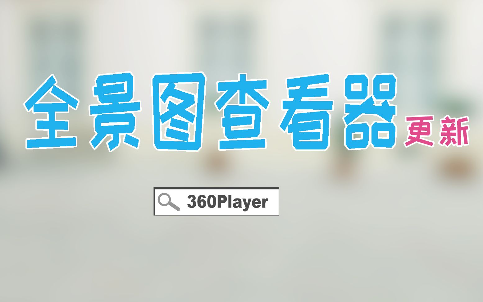 360player免费全景图查看器版本更新20191201