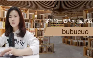 Download Video: 字节的一道React面试题