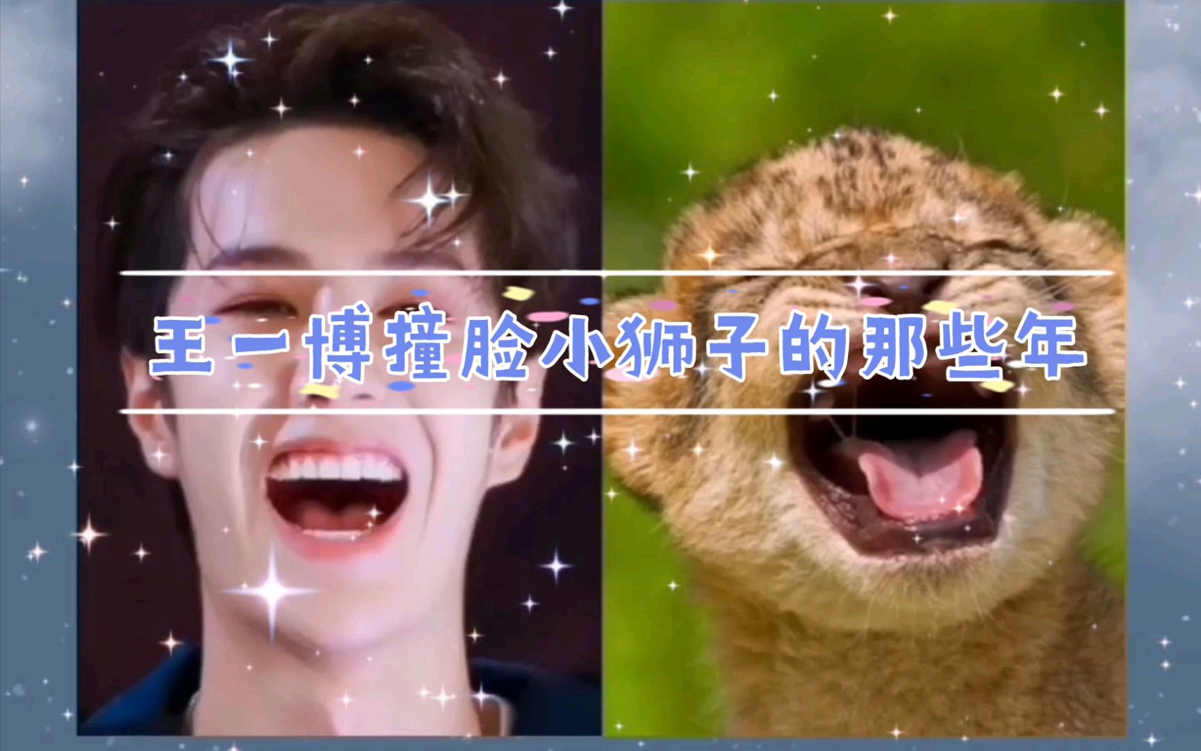 王一博撞脸小狮子的那些年