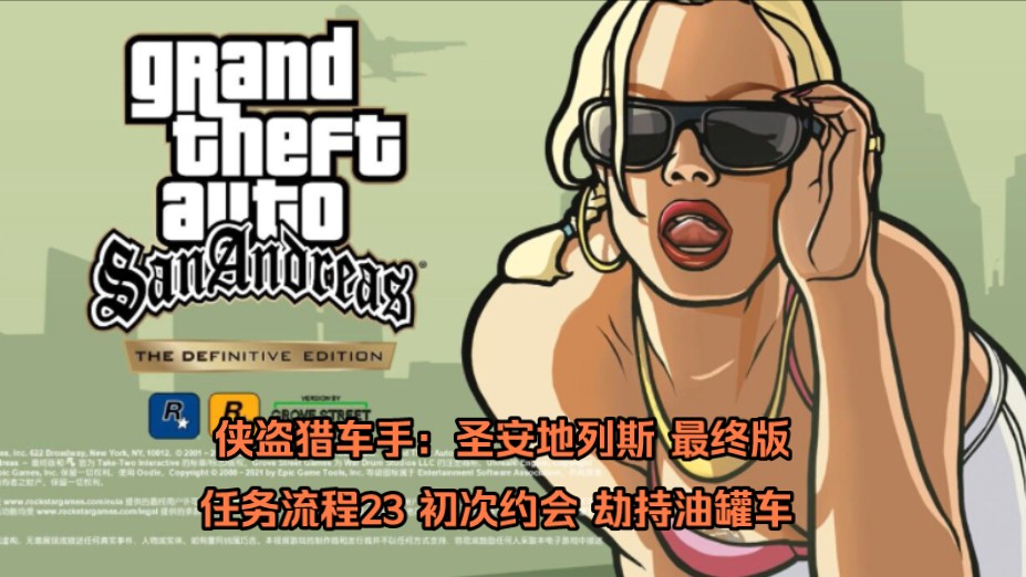 《侠盗猎车手:圣安地列斯 最终版》任务流程23 初次约会 劫持油罐车