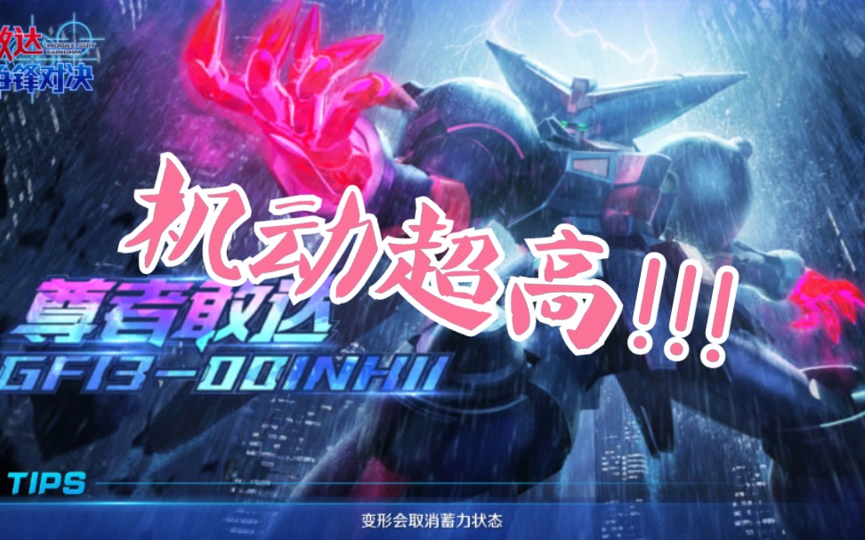 《敢达争锋对决》尊者高达最速简单评测 疯狂人机试玩