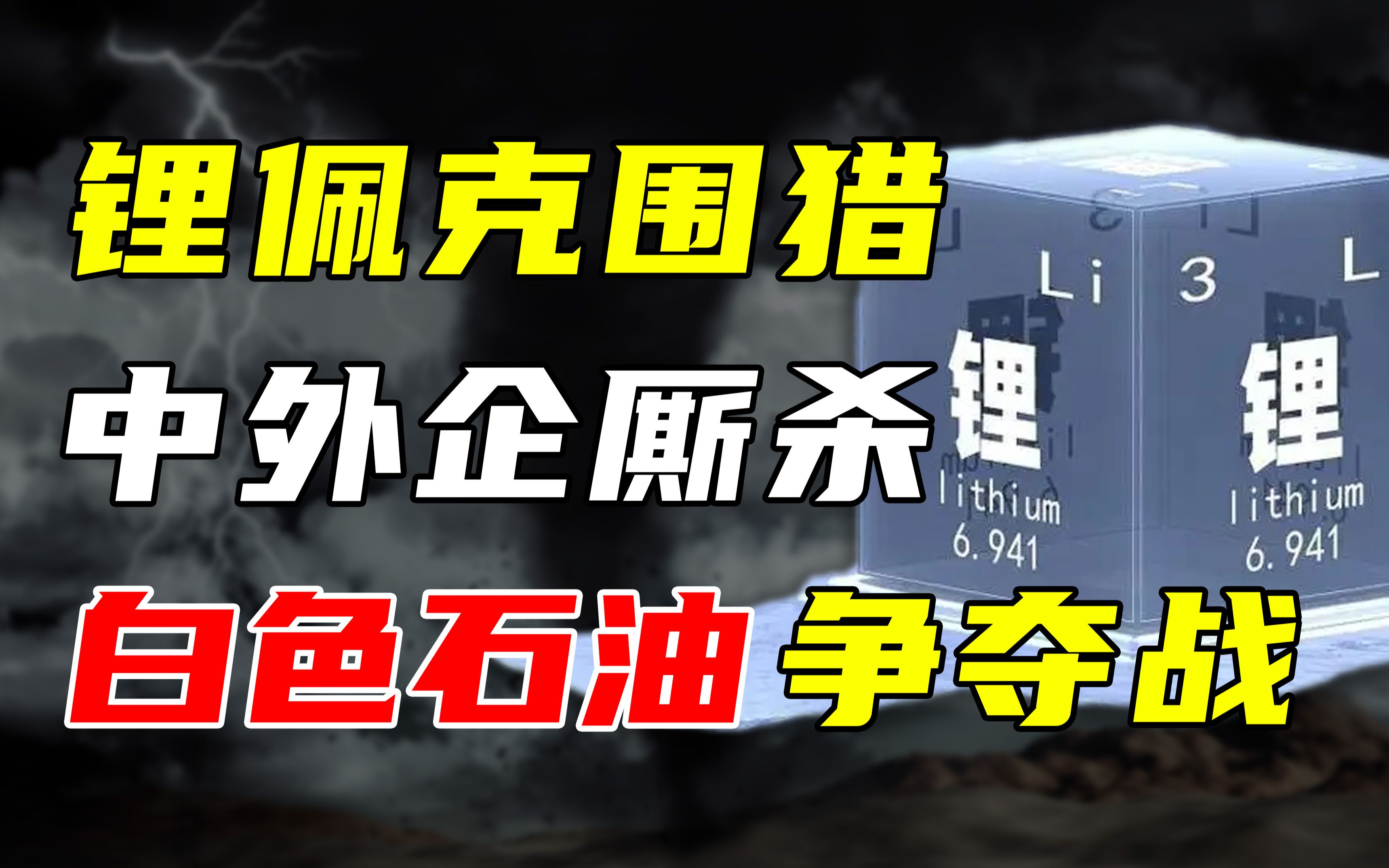 为了锂矿资源,加拿大毁约,中国企业自己“打”起来了......全球锂矿争夺战升级!哔哩哔哩bilibili