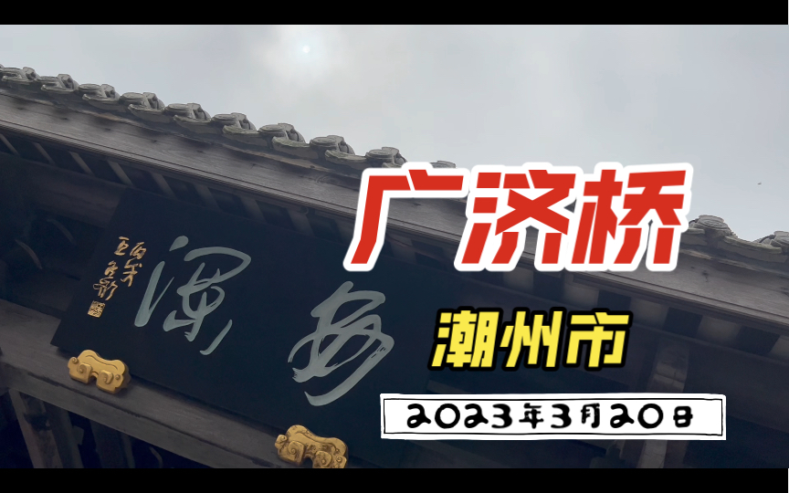 2023年3月20日(星期一) 潮州市湘桥区广济桥哔哩哔哩bilibili