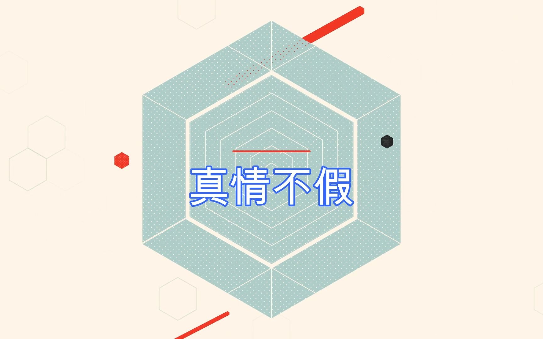 [图]个人收藏阿宝小贝电台节目《愉快的星期天》之聆听MV--真情不假