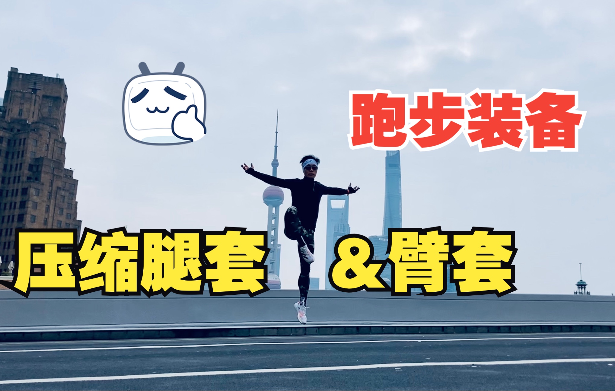 跑步装备 压缩腿套&臂套|压缩装是不是智商税?