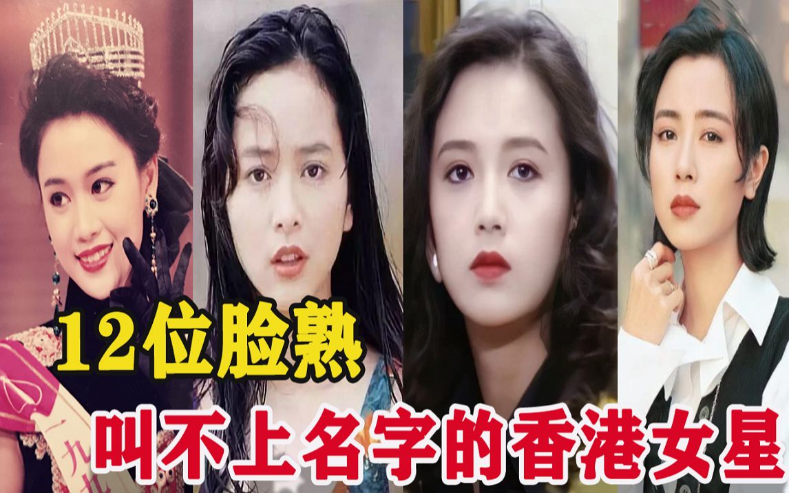 12位臉熟卻叫不上名字的香港女星!年輕時都是一眼萬年