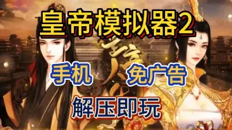 Скачать видео: 白嫖！皇帝模拟器2 手机版 免广告 铜币反加 简体中文 解压即玩 免费下载分享