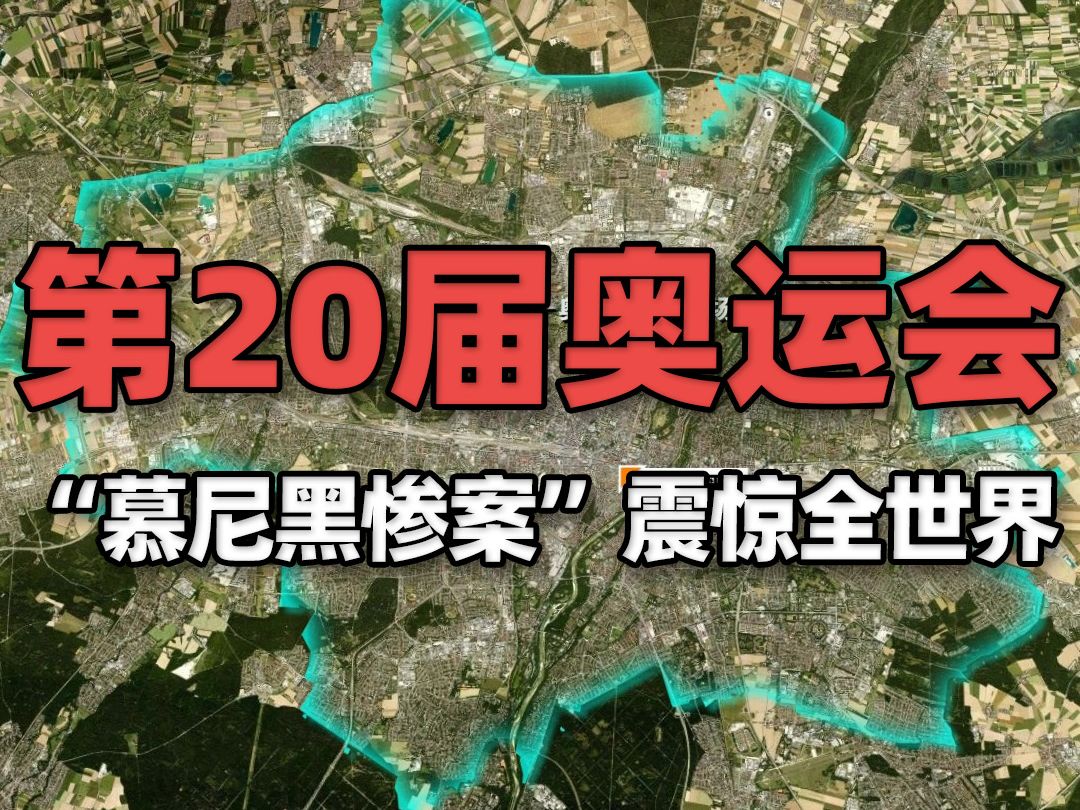 1972年慕尼黑奥运会,“慕尼黑惨案”11名以色列人遇害哔哩哔哩bilibili