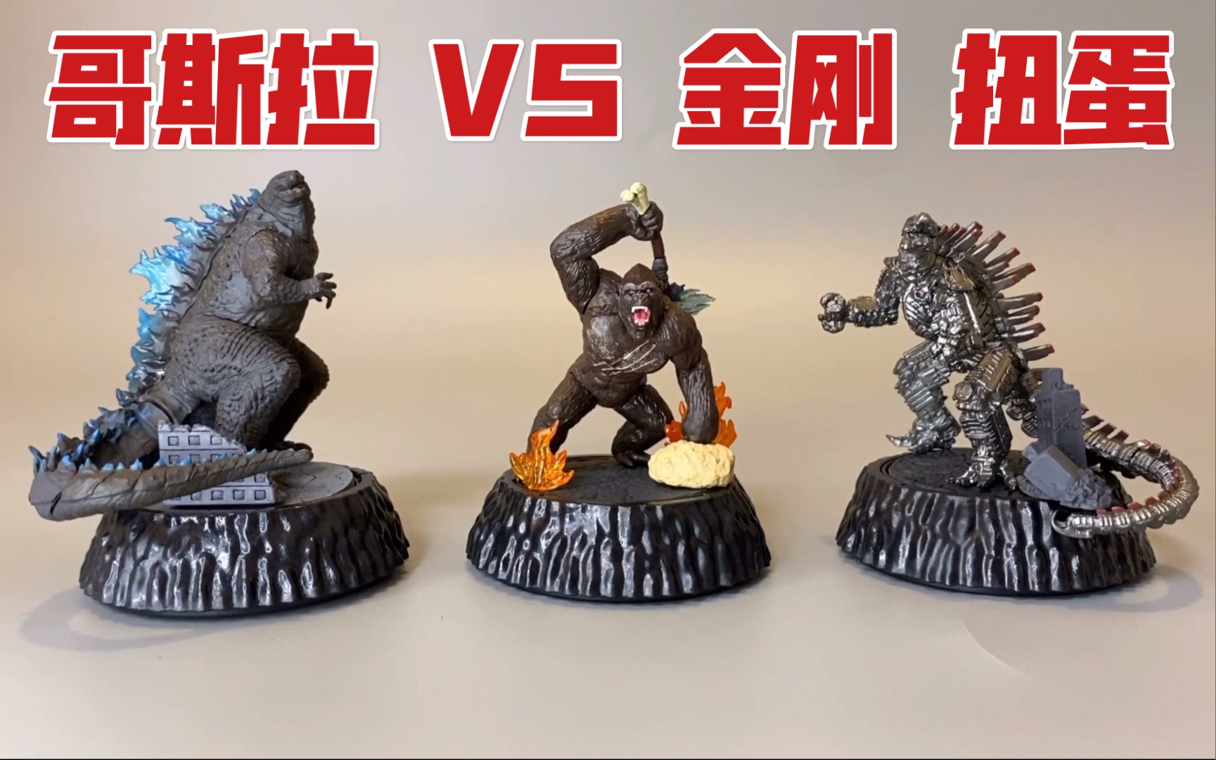 【模型开盒不瞎b】万代 哥斯拉 vs 金刚 hg 扭蛋_哔哩哔哩_bilibili