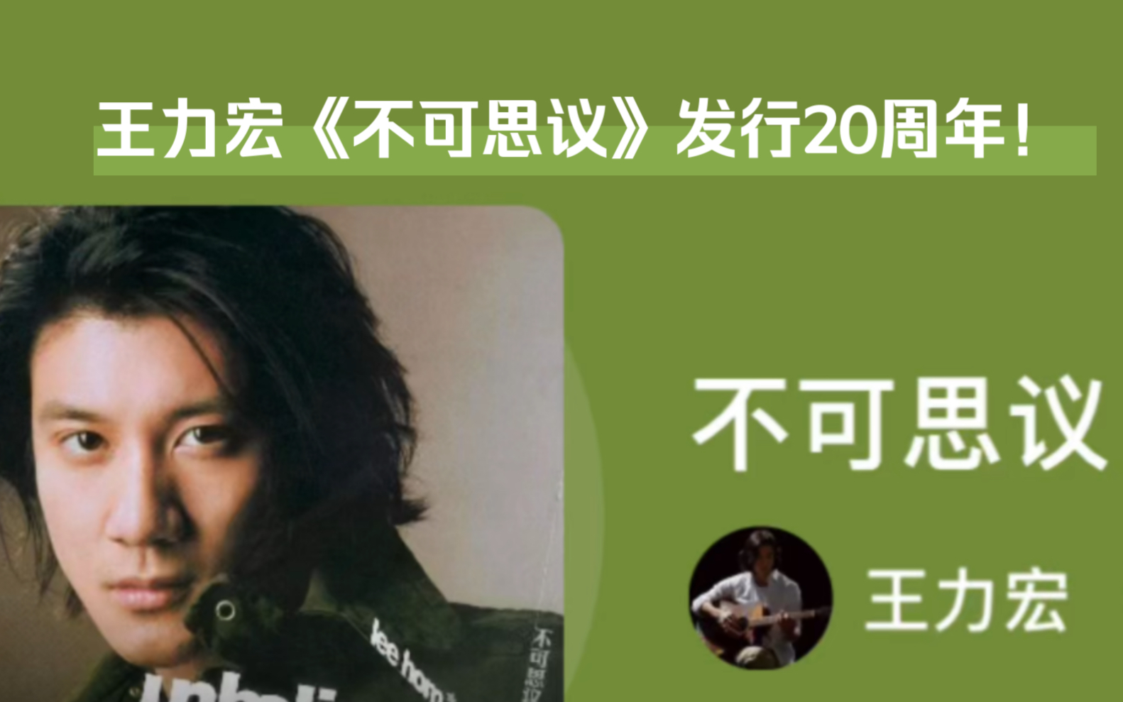 10.15王力宏《不可思议》专辑发行20周年!