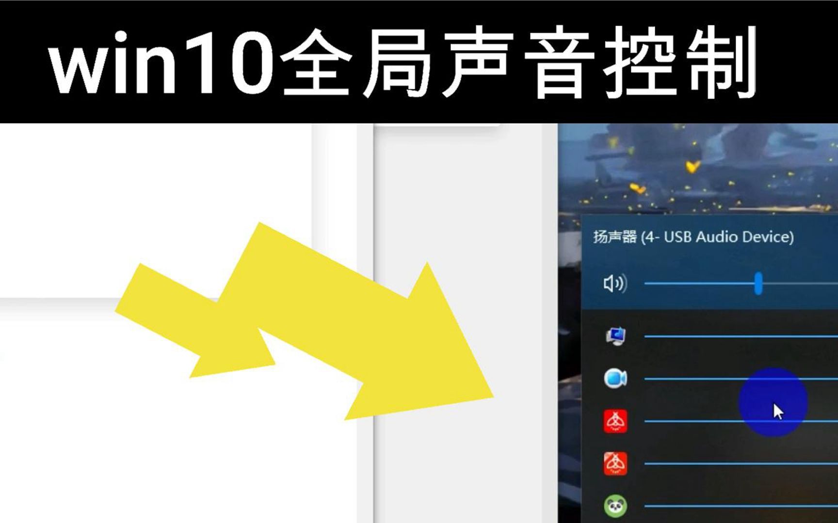 windows10电脑 必备:全局声音控制,祺盟网络哔哩哔哩bilibili