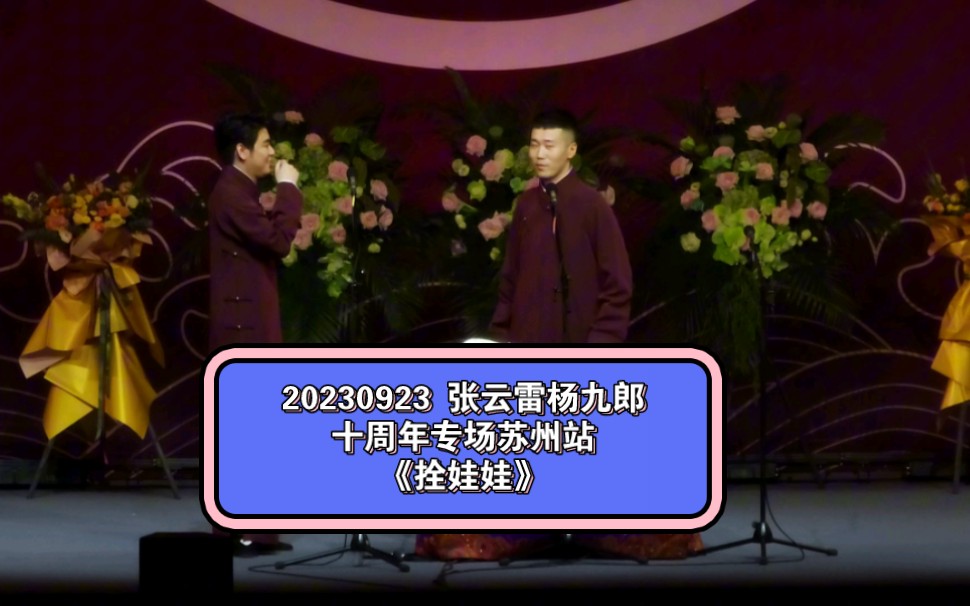 [图]【字幕版】20230923张云雷杨九郎十周年相声专场苏州站《拴娃娃》by Anita