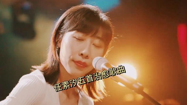 任素汐唱歌真的好听