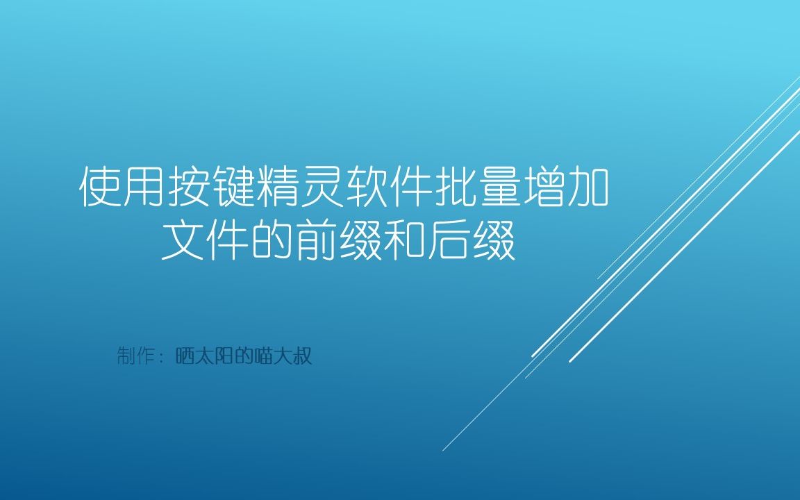 使用按键精灵批量增加文件的前缀和后缀哔哩哔哩bilibili