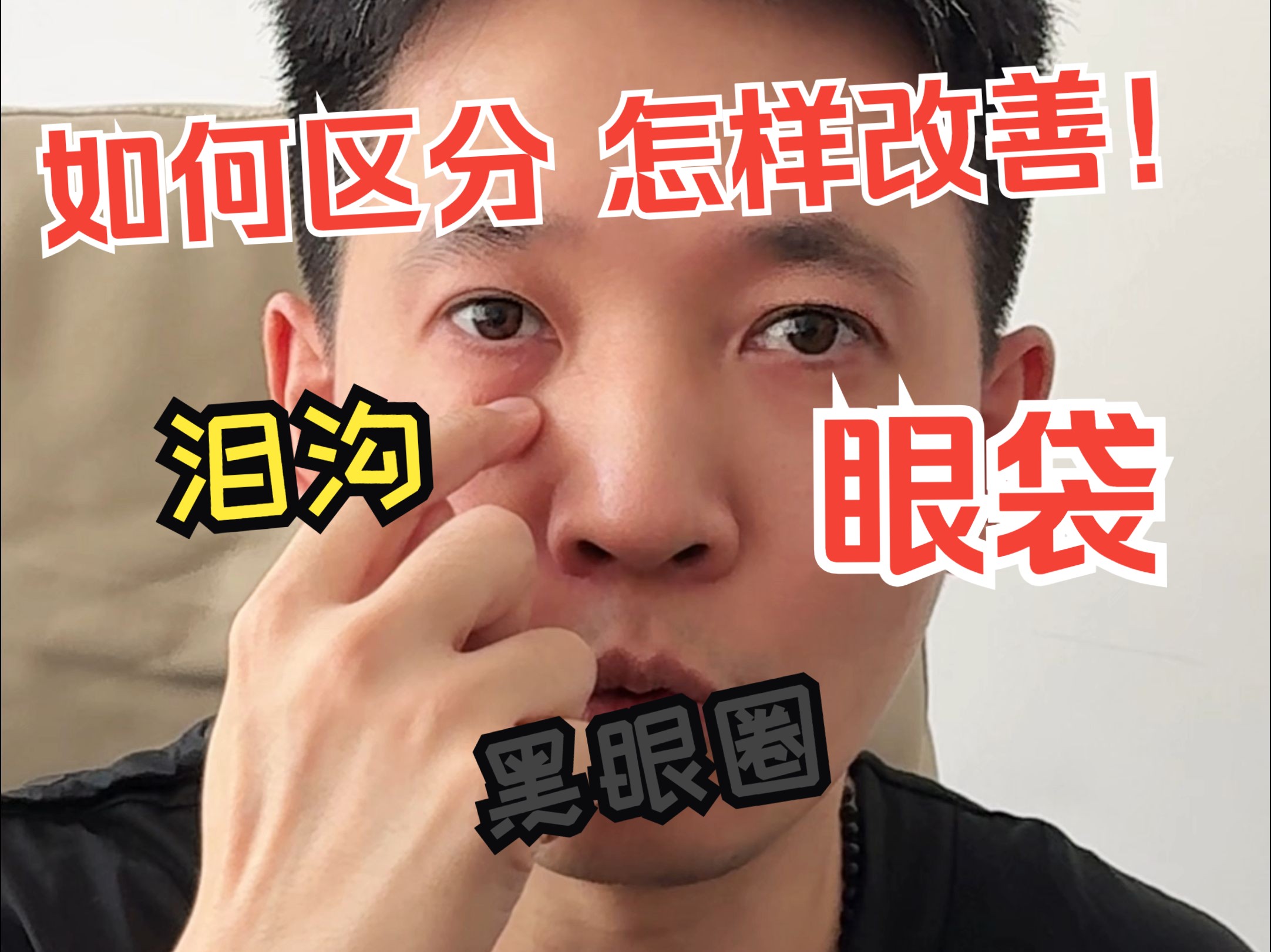 泪沟眼袋黑眼圈如何改善?怎样区分