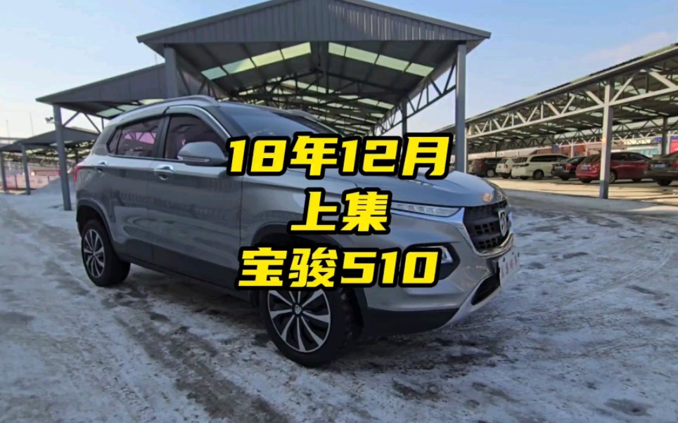 18年12月#宝骏510 上集#哈尔滨#二手车