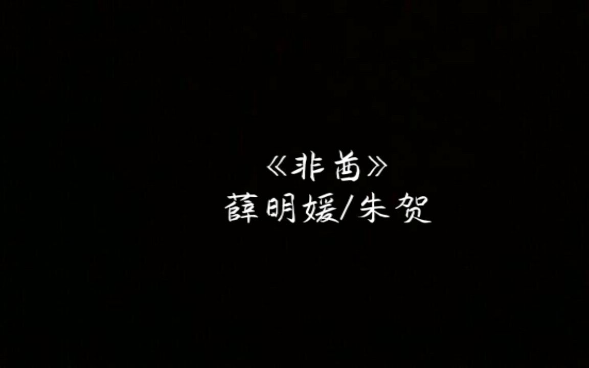 《非酋》薛明媛/朱贺哔哩哔哩bilibili