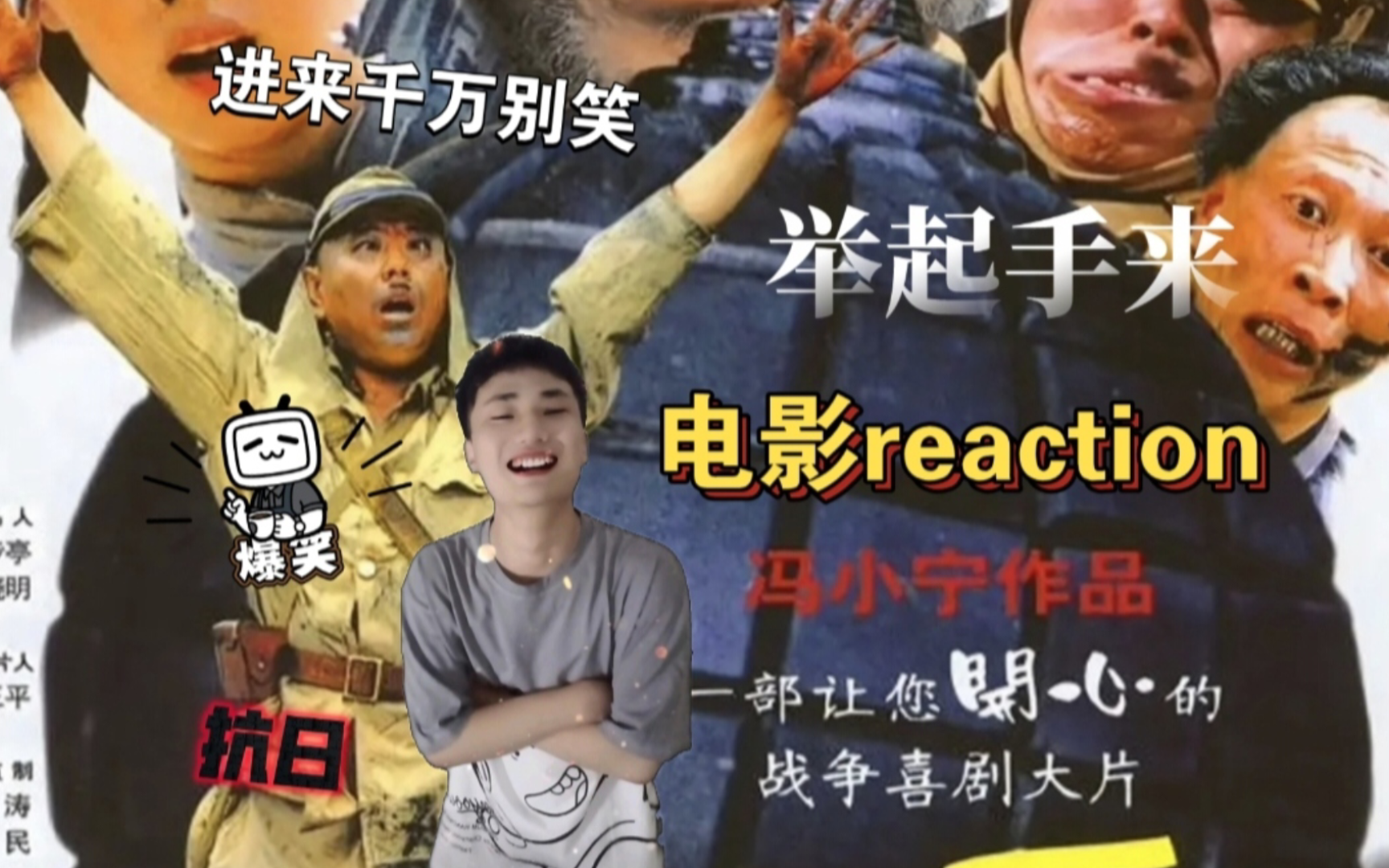 [图]【举起手来reaction】史上最经典的抗日爆笑喜剧.