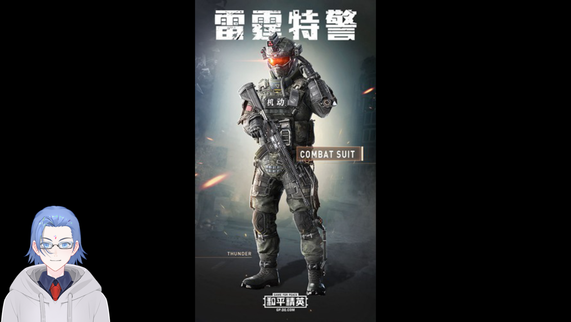 雷霆特警特效皮肤