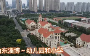 Download Video: 山东淄博的学校建设，不输很多一线城市，怪不得会火