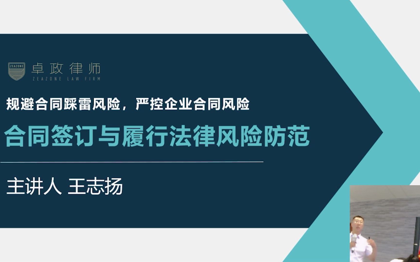 [图]【专业知识讲座】《合同签订与履行法律风险防范》——王志扬律师主讲