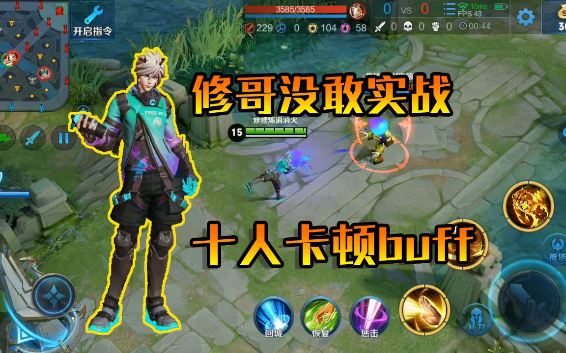 天狼狩猎者自带十人卡顿buff修哥没敢实战测评王者荣耀