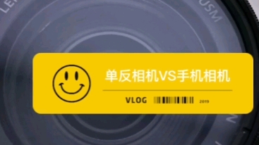 入门级的单反相机VS手机相机哔哩哔哩bilibili