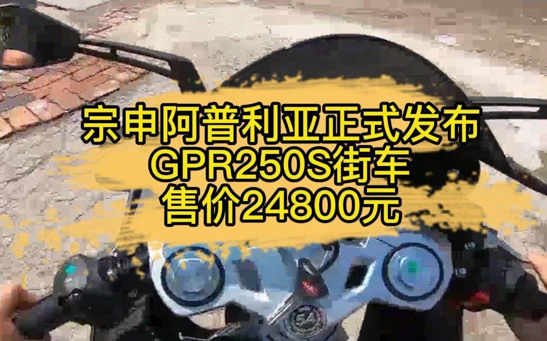 宗申阿普利亚正式发布GPR250S街车 售价24800元哔哩哔哩bilibili