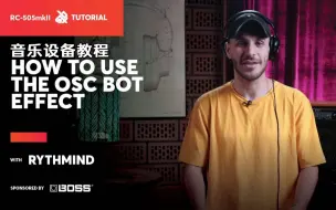 Télécharger la video: 【Rythmind教你用BOSS RC505 MKII】OSC BOT效果运用