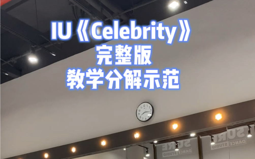 [图]Tina Boo编舞Celebrity 完整版教学分解～