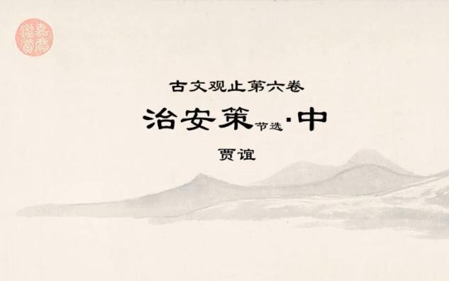 古文观止精读ⷰ606治安策中ⷥ䫤𛁤𙉦饎š,人主之芒刃也;权势法制,人主之斤斧也.哔哩哔哩bilibili