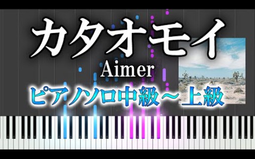 【钢琴/Aimer】カタオモイ(单相思) —Dさん哔哩哔哩bilibili