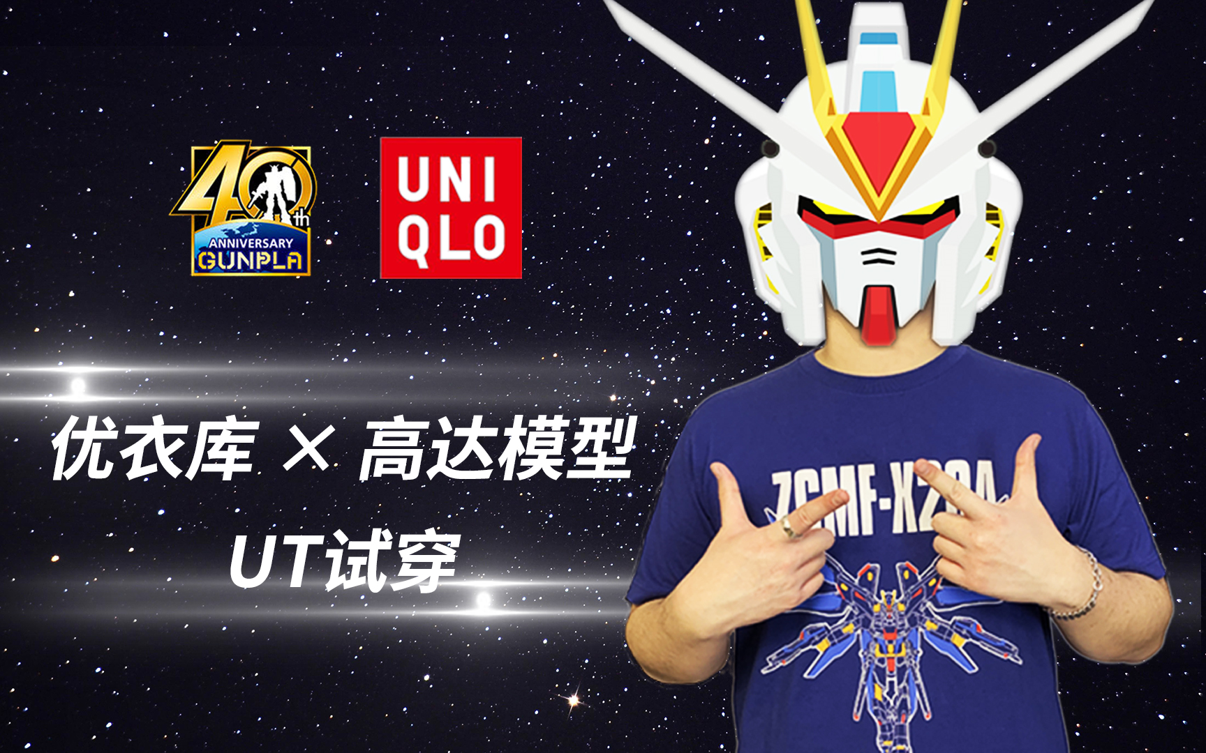 奇迹高达 在线换装丨2020 优衣库 × 高达模型 系列ut试穿