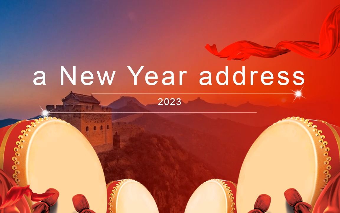 2023新年贺词金句a New Year address for 2023哔哩哔哩bilibili