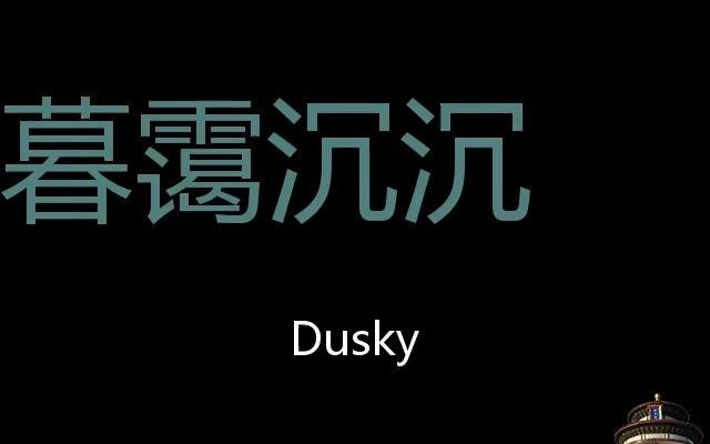 暮霭沉沉 Chinese Pronunciation Dusky哔哩哔哩bilibili