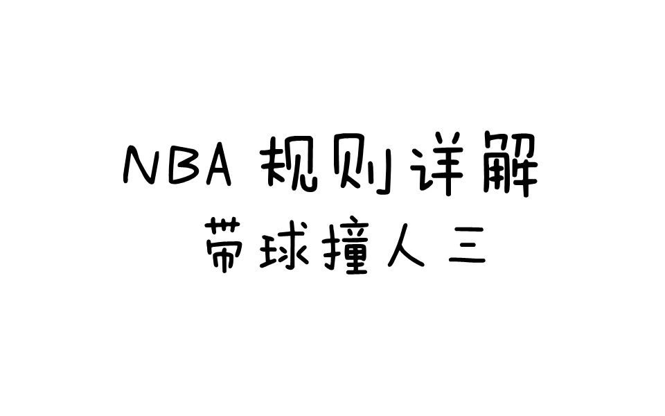 NBA规则详解之带球撞人三哔哩哔哩bilibili