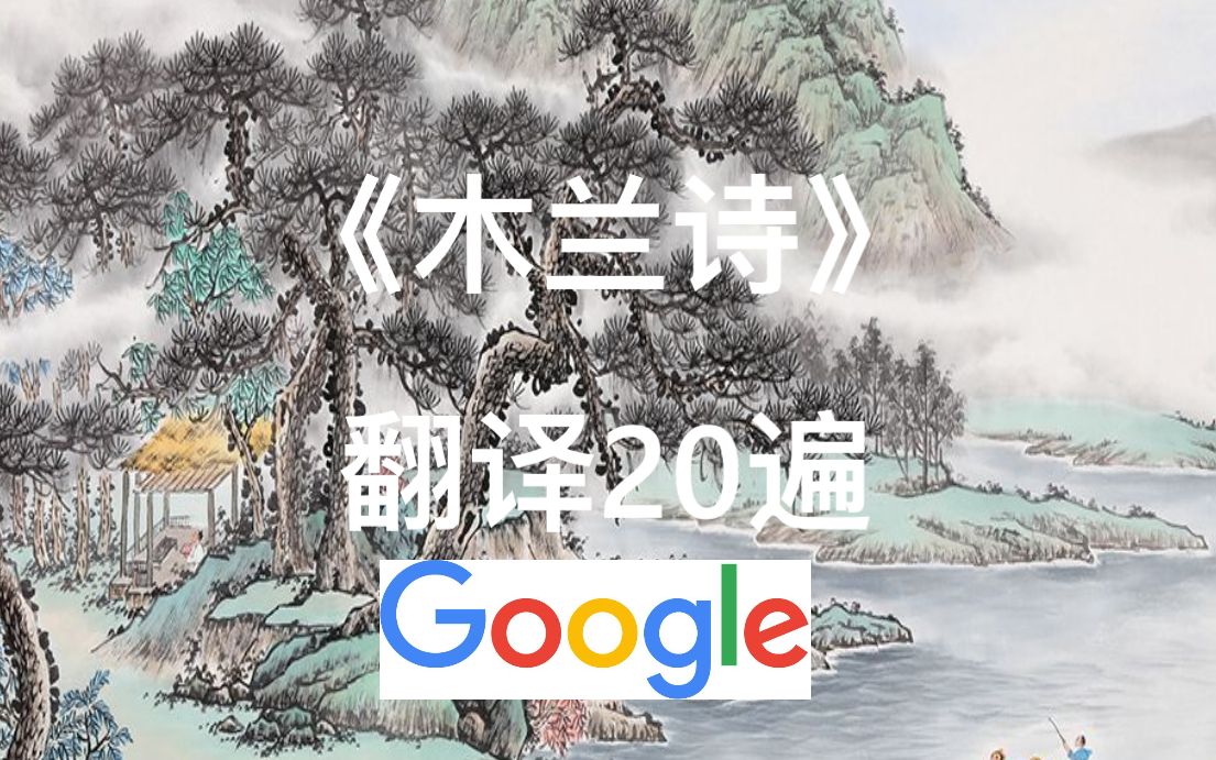 [图]谷歌翻译《木兰诗》20遍！史诗级战争场面，花木兰看了都傻了