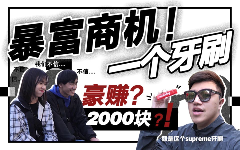 暴富商机!一个60块牙刷 以物换物翻35倍?!豪赚2000!哔哩哔哩bilibili