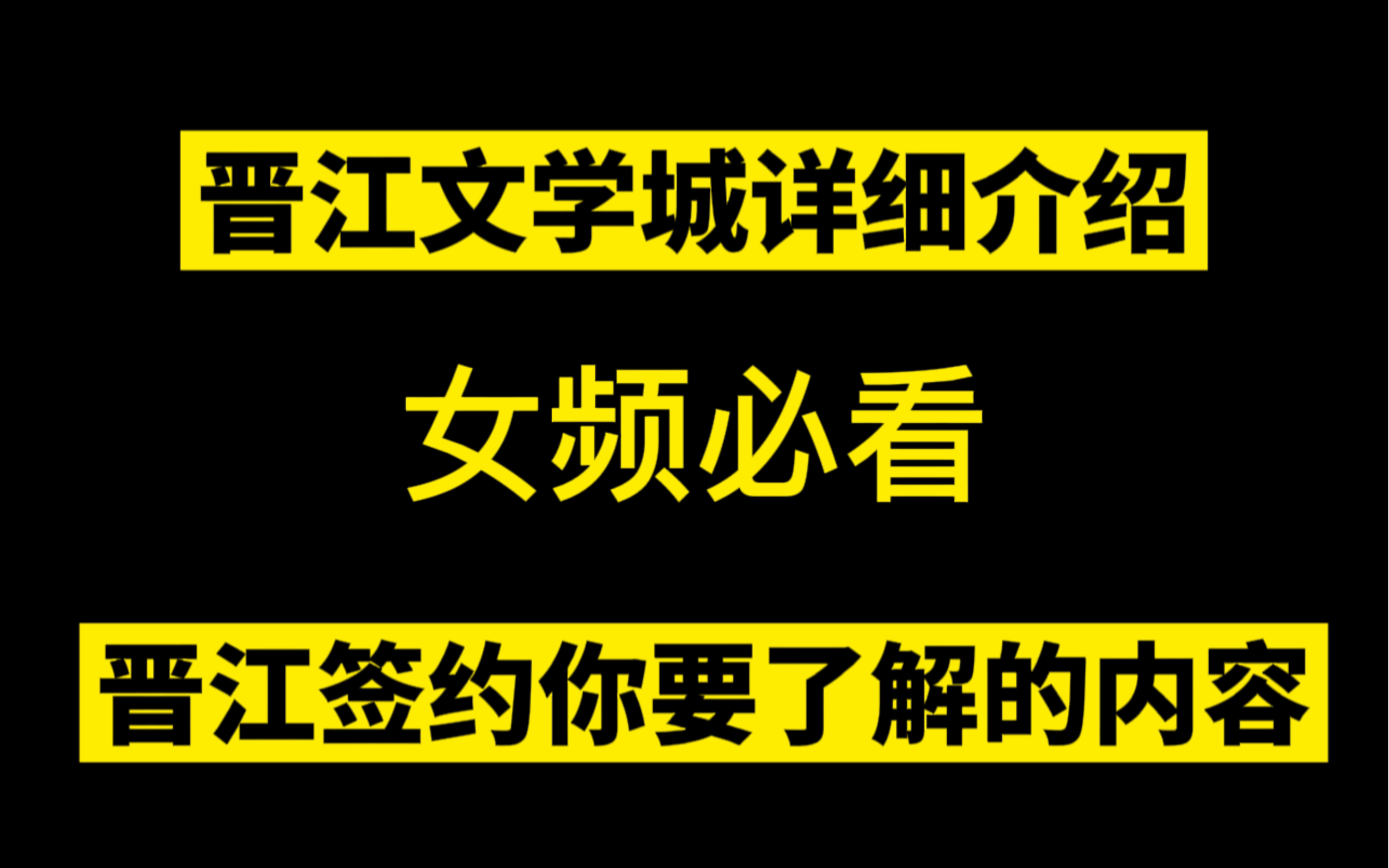 晋江签约你要了解的事情,关于晋江文学城的详细介绍,什么的网文适合晋江,一篇带你了解晋江.哔哩哔哩bilibili