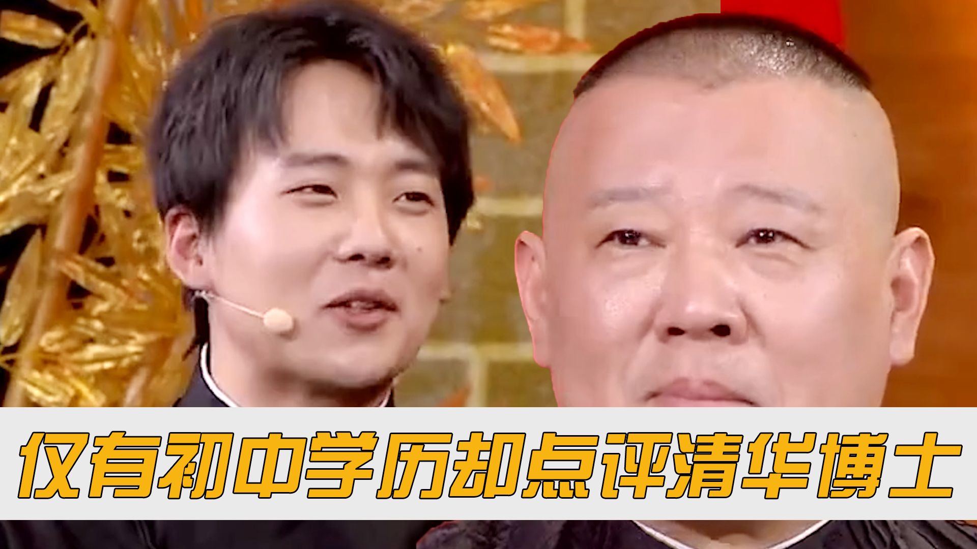 仅有初中学历却点评清华博士,一句话救场郭德纲,郭麒麟情商到底有多高