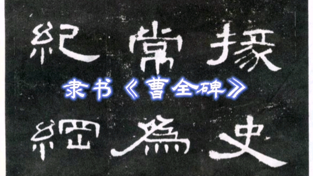 隶书曹全碑风或二字临习和讲解