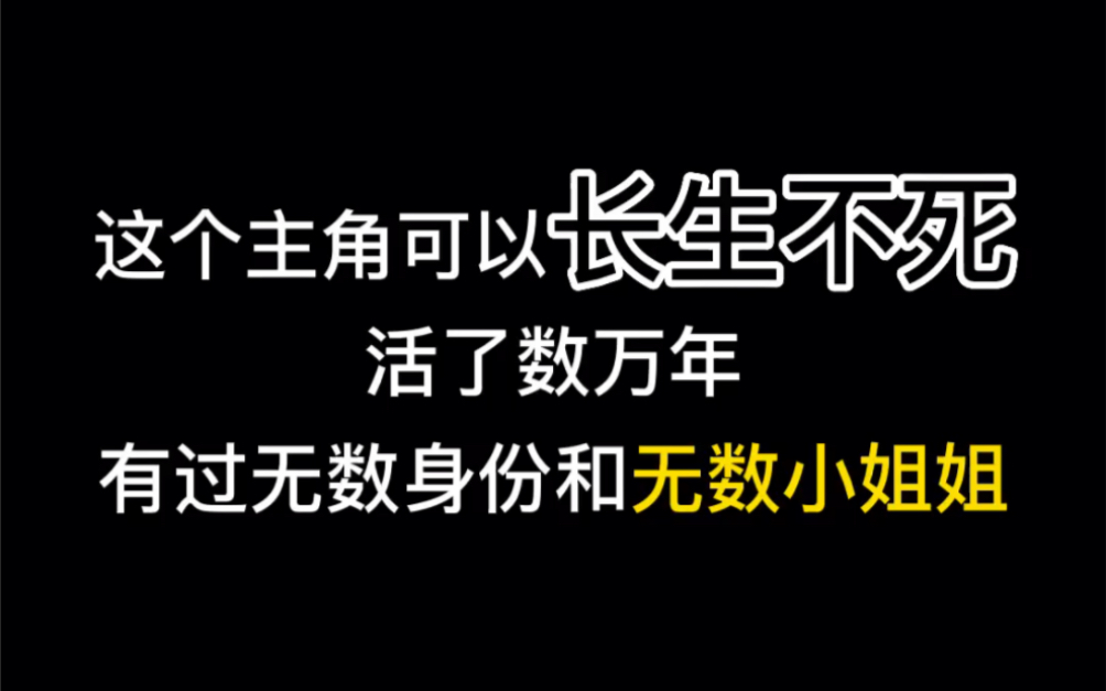 [图]这个主角可以长生不死，活了数万年，有过无数身份和无数小姐姐！！