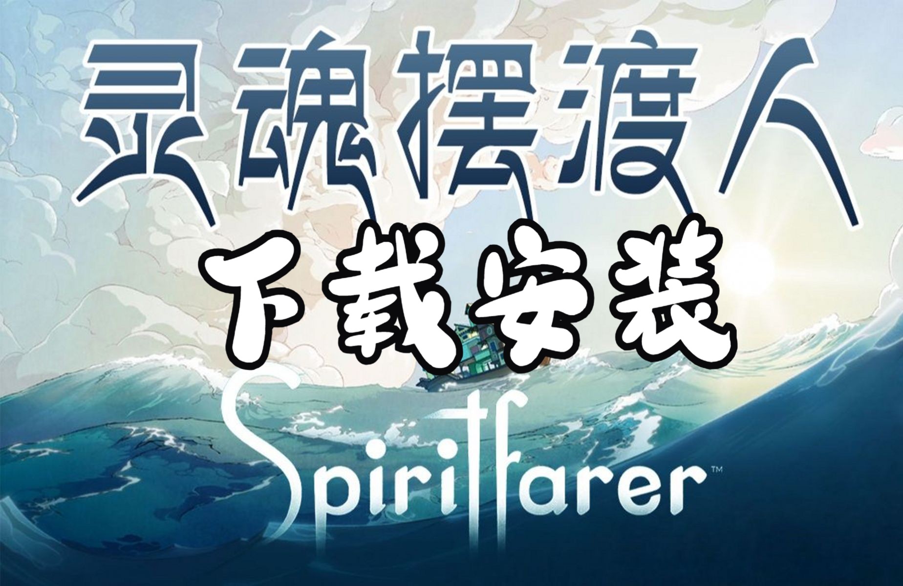 灵魂摆渡人/Spiritfarer游戏下载安装视频教程哔哩哔哩bilibili游戏推荐